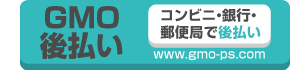 GMO後払い